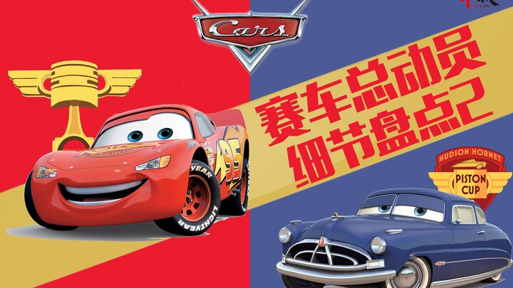 The Tiniest Details Ever! A Deep Dive into All the Nitty-Gritty in “Cars” (Part 2)