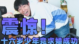 ช็อก! ตอนอายุ 16 ฉันก็ขอเธอแต่งงานสำเร็จ!
