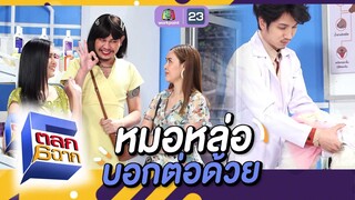 หมอหล่อบอกต่อด้วย | ตลก 6 ฉาก