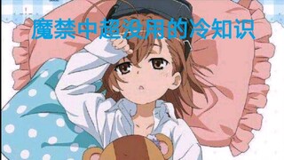 《魔禁》超没用冷知识8