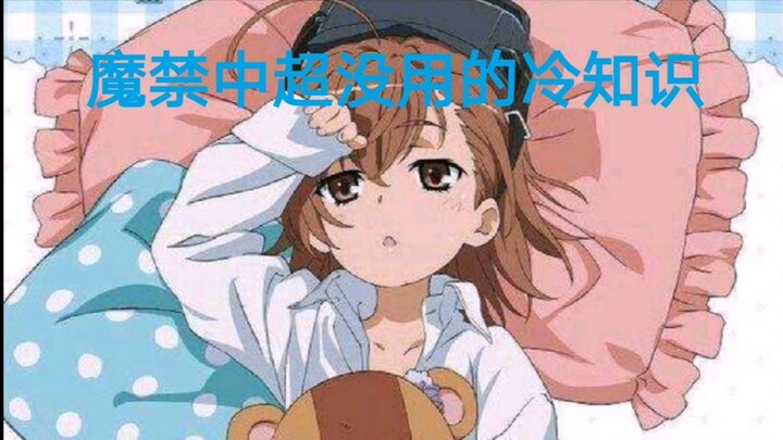 《魔禁》超没用冷知识8