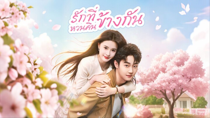 [ดูฟรีเต็มเรื่อง] รักที่หวนคืนข้างกัน (ซับไทย)