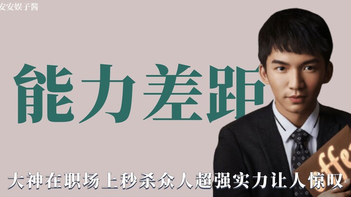 Chênh lệch năng lực: Thần cờ trong công sở hạ gục mọi người chỉ trong tích tắc, năng lực siêu phàm c