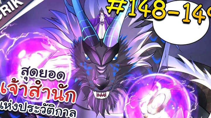 พากย์มังงะ สุดยอดเจ้าสำนักแห่งประวัติกาล ตอนที่ 148-149 มังงะจีน/มังงะต่างโลก/พระเอกเทพ