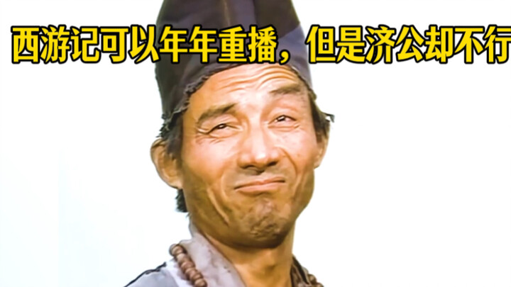 “Journey to the West can be rebroadcast year after year, but Ji Gong can’t—because any single episod