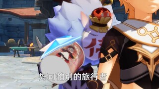 【原神MMD+配音】大伟丘：哥哥，别的旅行者不会揍我吧~