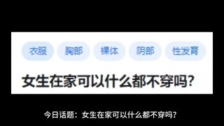 Can girls stay at home without wearing anything?