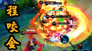 Cheng Yaojin has the highest blood damage, take my big windmill!
