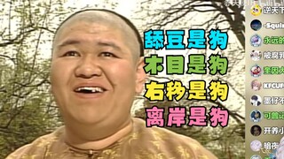【梨安】丸子版《是狼是狗》舔豆是狗、木目是狗、右移是狗、离岸是狗🤣刚复活丸友就把主播创傻了
