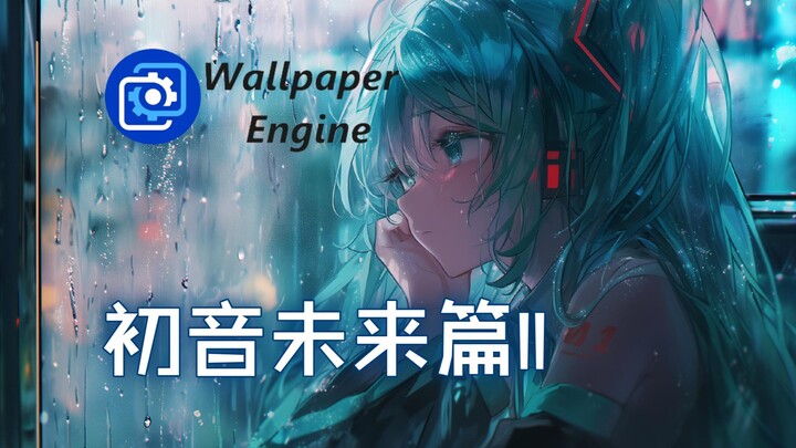 【Wallpaper Engine】初音未来篇II