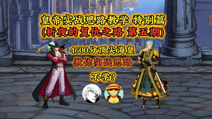 Top-tier Marine Emperor实战 strategy tutorial! Detailed breakdown of a 4,000‑point match! Xi Ye’s Reve