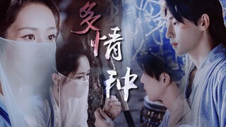 【旭凤X锦觅】灵修｜多情种 || 情深已不懂人憔悴  消散烟雨中 （建议耳机观看）赠：念晴爱语