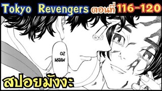 โตเกียว รีเวนเจอร์ส ตอนที่ 116-120 [สปอยมังงะ] ไมกี้ฆ่าโตมันทุกคน !!