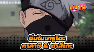 คาคาชิบอกให้ซาสึเกะเลิกแก้แค้น อย่าพูดแบบนี่ออกมาทั้งๆที่ยิ้มแบบนั้นสิ!