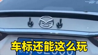 车标还能这么玩？论车标的108种玩法！！