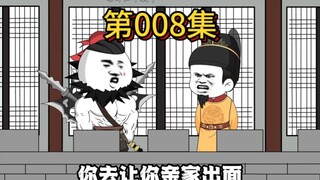 第八集，大明好大孙，虾仁吊打朱高燧