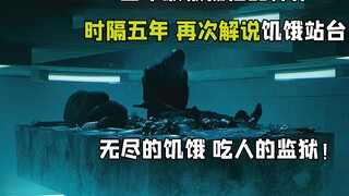 饥饿站台！