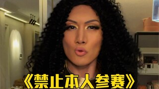 韩美娟模仿世界杯名场面
