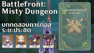 (Event)บททดสอบการต่อสู้ระยะประชิด Battlefront: Misty Dungeon - [Genshin Impact]