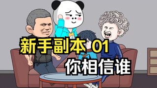 （这副本我熟）之新手副本（你相信谁）已通关01