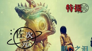 【特摄佐次元.】最纯真的感动——眼Q之泪