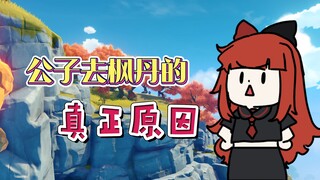 【原神】公子去枫丹的真正原因竟是......