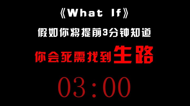 假如你将提前三分钟知道你将死亡需要找到生路...