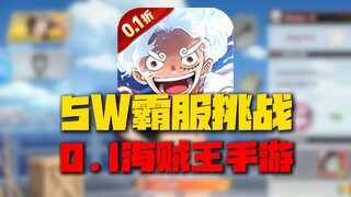 逆天盗版海贼王手游，爆氪5w差点没霸服？！太坑钱了这玩意