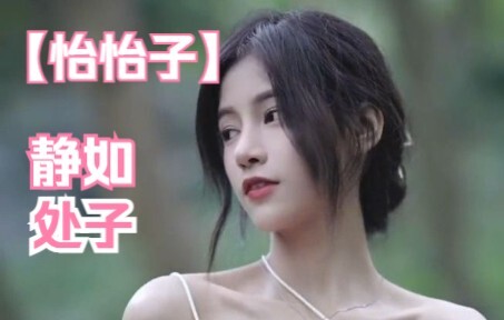 อี้อี้จื่อ นิ่งสงบเหมือนเด็กวัยยี่สิบปี