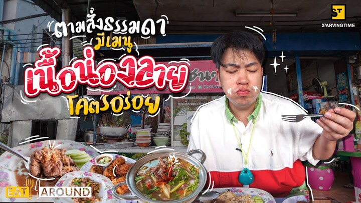 โคตรเด็ด ตามสั่งเนื้อน่องลาย ราคา 50 บาท!! | Eat Around EP. 331