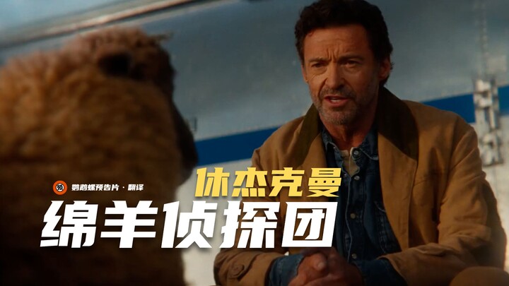 [Chinese Subtitles] Hugh Jackman’s “The Sheep Detective Agency” First Teaser Trailer [Mystery/Comedy