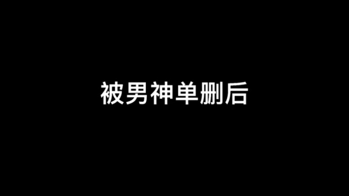 被男神神拒绝后 我就破罐破摔了 谁知道他又把我删了 他是不是玩不起？