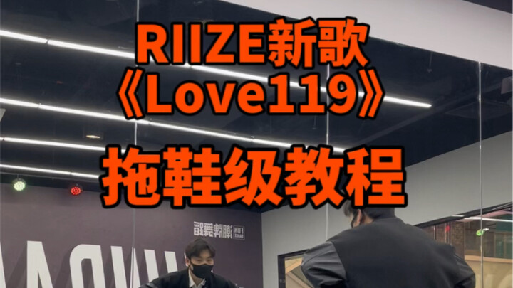 上来就直接就是教程！RIIZE 《Love119》拖鞋教程来了！