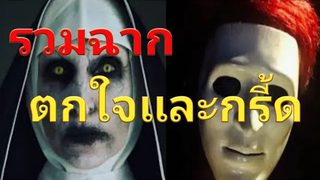 รวมฉากพี่เอก HRK ตกใจ