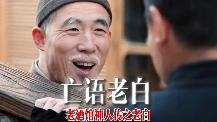 Truyền kỳ thần nhân lão tửu quán: Lão Bạch – Hồi ức ngàn năm về dòng nước hôi thối