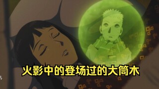 火影中登场过的大筒木成员，俺认为一式是比较有压迫感的