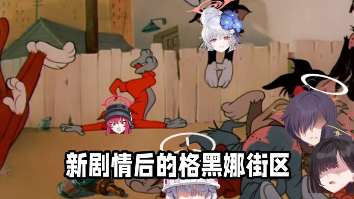 【Cat and Mouse Files】Gehenna District After the New Plot: It’s Like: