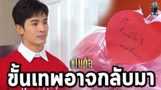 ตัวอย่างเป็นต่อ 2021 EP.26 แกะตัวอย่าง