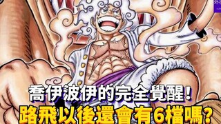 Akankah Luffy memiliki gigi 6 di masa depan? Kebangkitan penuh Joeyboy! #487