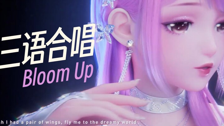 《Bloom Up》中日英三语合唱 唱跳俱佳C位出道 国际巨星苏暖暖