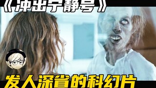 为了让人失去攻击性，政府偷偷投放药物，将3千万人变成了活丧尸《冲出宁静号》