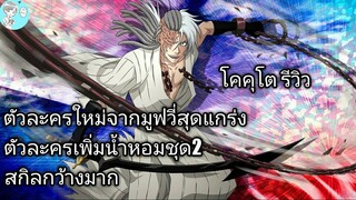 Bleach Brave Souls ไทย โคคุโต รีวิว (The Movie)