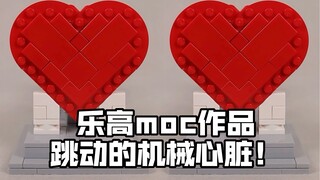 怎样让乐高拼搭的机械心脏 跳动起来💕