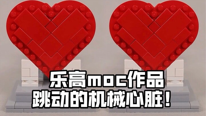 怎样让乐高拼搭的机械心脏 跳动起来💕