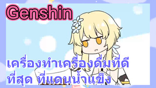 เครื่องทำเครื่องดื่มที่ดีที่สุด ที่แดนน้ำแข็ง