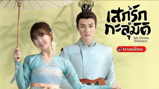 24. เสกรักทะลุมิติ(ตอนจบ)