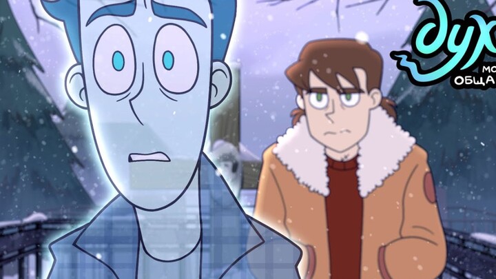 【Russian Animation】My Ghost Roommate ‖ Trailer