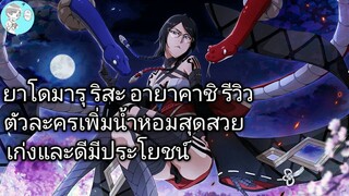 Bleach Brave Souls ไทย ยาโดมารุ ริสะ รีวิว (อายาคาชิโซไซตี้)