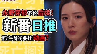 后续！永野芽郁事业停摆，哪些欧皇抽到了NS2？【新番日推40】