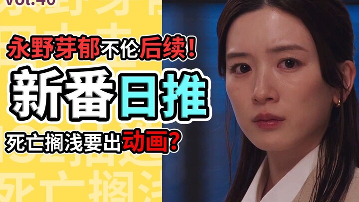 后续！永野芽郁事业停摆，哪些欧皇抽到了NS2？【新番日推40】